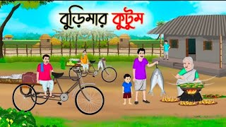 বুড়িমার কুটুম  Bengali Fairy Tales Cartoon  Rupkothar Bangla Golpo  Thakumar Jhuli  CINETOONS [upl. by Genaro]