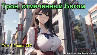 Трон отмеченный Богом Том 1 Глава 267 [upl. by Marsland]