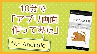 10分でアプリ画面作ってみた＋解説 ～for Android～ [upl. by Jentoft759]