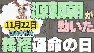 1185年11月22日！源頼朝が動いた！弟義経を討つための衝撃の決断とは？ [upl. by Suellen387]