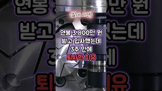 연봉 3800만원 받고 입사했는데 3주만에 퇴사한 이유 [upl. by Melinde]