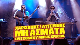 “ΜΗ ΑΣΜΑΤΑ” Comedy Music Special – Χαριζάνης  Αυγερινός [upl. by Ahsial]