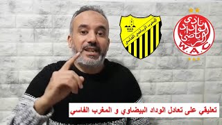 تعليقي على تعادل الوداد البيضاوي و المغرب الفاسي 11 تعثر اخر للوداد البيضاوي بميدانه [upl. by Aleemaj]