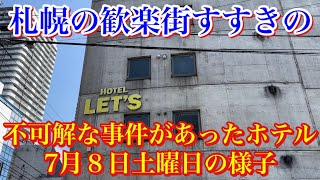 【すすきの事件があったホテルの様子・令和５年７月８日土曜日】札幌歓楽街すすきの [upl. by Agatha]