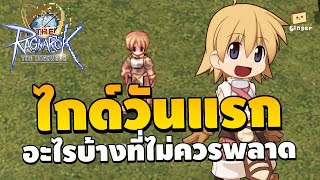 ไกด์วันแรกที่เกมเปิด อะไรบ้างที่ไม่ควรพลาด  The Ragnarok [upl. by Lune]