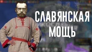 Hearts of Iron 4Славянская мощь [upl. by Liggitt]