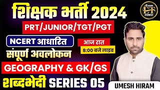 शिक्षक भर्ती 2024  PRTJUNIORTGTPGT GEOGRAPHY amp GKGS NCERT शब्दभेदी SERIES05  UMESH HIRAM [upl. by Rubbico]