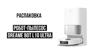 Распаковка Роботпылесос Dreame Bot L10 Ultra [upl. by Repmek365]