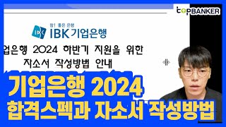 기업은행 자소서 작성방법과 합격스펙 2024 하반기 대비 탑뱅커 안내 [upl. by Truk]