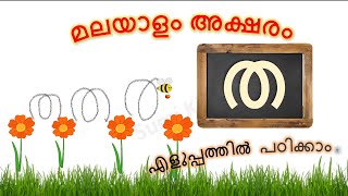 ഇതിലും എളുപ്പത്തിൽ അക്ഷരങ്ങൾ പഠിക്കാൻ കഴിയില്ല  Malayalam letter tha  Malayalam Alphabets [upl. by Verlee601]