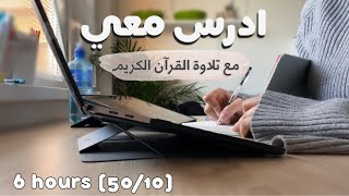 ادرس معي لمدة ٦ ساعات مع تلاوة القرآن الكريم و تحفيز طالبة طب👩🏻‍⚕️Study w me  Quran recitation [upl. by Jump733]