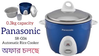 Panasonic SRG06 Automatic Rice Cooker । প্যানাসনিক ব্র্যান্ডের রাইস কুকার [upl. by Deibel]