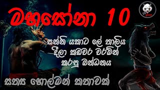 මහසෝනා 10  Holman katha  3N Ghost  Sinhala holman katha  ghost story 233 [upl. by Meras]