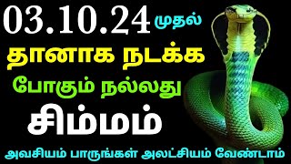 vara rasi palan 2024 in tamil simmam  intha vara rasi palan in simmam  simha rasi weekly horoscope [upl. by Spain568]