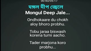 মঙ্গল দীপ জ্বেলেকারাওকেMangal Deep JeleFull Karaoke With Lyrics amp Notation▶️💕 [upl. by Ycniuq]