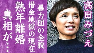 【驚愕】高田みづえが熟年離婚した真相…若嶋津の介護生活や子供の現在に言葉を失う…！『私はピアノ』で有名なアイドルの暴力団家系の全貌や息子の事故に一同驚愕…！ [upl. by Elleivap]