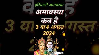 सावन अमावस्या कब है  Amavasya august 2024 Date  Amavasya kab Hai  Amavasya Kab Ki Hai  Amavasya [upl. by Eunice354]