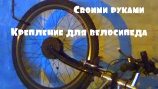 Простое настенное крепление для велосипеда своими руками  väggfäste för cykel [upl. by Esiocnarf]