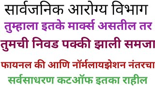 RamdasDharne arogya vibhag bharti cut off 2023 आरोग्य विभाग भरती कटऑफ [upl. by Eitac766]