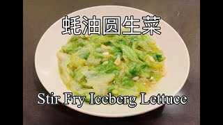 Stir Fry Iceberg Lettuce with Garlic And Oyster Sauce Cooking Chinese Food at Home Sautéed Eng Sub [upl. by Duyne356]