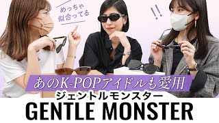 今イケてるサングラス【Gentle Monsterジェントルモンスター】から人気7モデルをお取り寄せ✨着用感や印象をレビュー🕶BUYMAバイマ購入品紹介 [upl. by Beverlie860]