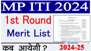 MP ITI 1st Round Merit List Kab Aayegi 2024  MP ITI 1st Round List Kaise कब तक आएगी  ITI List [upl. by Lateh]