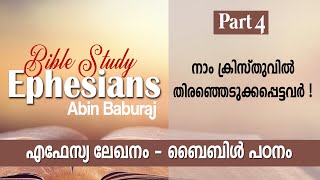 Ephesians Bible Study  എഫേസ്യ ലേഖന പഠനം  Br Abin Baburaj  Part 4 [upl. by Notsa30]