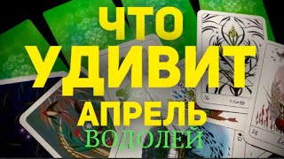 🍀ВОДОЛЕЙ  АПРЕЛЬ 2024 Таро прогноз будущего Расклад от Татьяны Клевер [upl. by Hilliard]