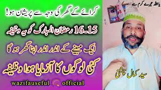 Zati Ghar ke Hasool ke Kiye Azmoda Wazifa  1516 Ramzan KA Khas Qurani Wazifa  SyedKamalChishti [upl. by Ocram]