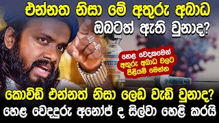 එන්නත් නිසා ලෙඩ වැඩි උනාද අනෝජ් ද සිල්වා හෙළි කරයි  Laankeshwarayano  Hela Rahas [upl. by Vanny503]