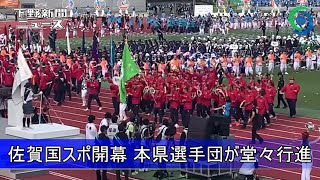 佐賀国スポ開幕 本県選手団が堂々行進 第78回国民スポーツ大会「SAGA2024」 [upl. by Guinevere218]