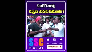 మాదిగ వాళ్లు డప్పులు ఎందుకు కొడుతారు  Shorts Sscdigital Balannamuchatlu [upl. by Ariew]