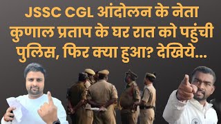 JSSC CGL अभ्यर्थियों के आंदोलन पर सख्ती पुलिस पहुंची कुणाल प्रताप सिंह के घर जानिए पूरी कहानी [upl. by Anivad]