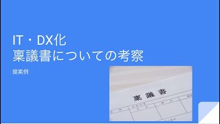 紙の稟議書の問題点と電子化の具体案 [upl. by Acimehs397]