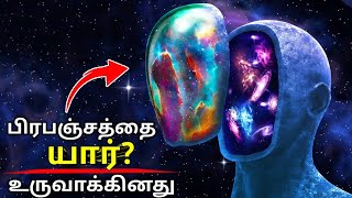 🌌Universela மனித இனம் ஏன் உருவானது🤔 🌌Who Created Universe [upl. by Arther904]