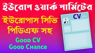 Europass CV  Europass CV Tutorial Bangla  Europe Work Permit Visa  Europe CV Format [upl. by Gussy18]