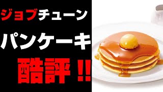 【ジョブチューン炎上】ロイホパンケーキ炎上問題‼ [upl. by Hayman]