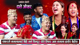 शंकरले कमलालाई बिहे गर्न पोते घुम्टो लिएर आए बाले र ऋतु हासेर बेहोस New Live Dohori Ritu Thapa Magar [upl. by Ardnuhsor]