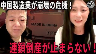 中国製造業が崩壊の危機！？失業者急増と連鎖倒産が止まらない！ 中国を読み解 [upl. by Victor]