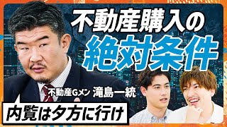 【不動産Gメン滝島に学ぶ】タワマン購入寸前のEXIT・りんたろー。に教える内見時の鬼鉄則／不動産Gメンが実践する最高の出口戦略／タワマン節税撤廃でチャンス到来か？MONEY SKILL SET [upl. by Iramaj]