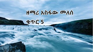 ዘማሪ አስፋው መለሰ ቁጥር 5  Asfaw Melese Vol 5 [upl. by Aznaed39]