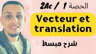 الحصة 1  2Ac  شرح درس Vecteur et translation بشكل سهل [upl. by Yetnruoc897]