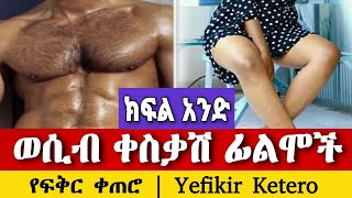 ወጣቱን እያሰከረው ነው ወሲብ ቀስቃሽ ፊልሞች Yefikir Ketero የፍቅር ቀጠሮ  ye ethiopia wesib tarikoch  Yefikir Tarik [upl. by Airdnoed]