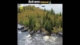 तैरता हुआ Island 😧  Chippewa Lake  Floating Island  The Fact  shorts ytshorts [upl. by Erine]