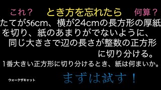 文章題のとき方を忘れちゃったら〜長方形は正方形何個に切り分けられるか〜 [upl. by Sheelagh515]