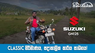 Suzuki GN125 Classic design timeless performance  Vehicle Reviews With Riyasewana Eng Sub [upl. by Salchunas]