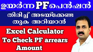 PF Pension arrears calculation tool  പി എഫിലേക്ക് തിരിച്ച് അടയ്ക്കേണ്ട തുക കണ്ടുപിടിക്കാൻ എക്സൽ ടൂൾ [upl. by Duwad]