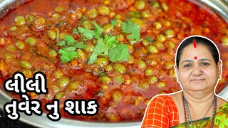 લીલી તુવેર નું શાક  Lili Tuver Nu Shaak  Aruz Kitchen  Gujarati Recipe  Gujarati Shaak Recipe [upl. by Wardle]