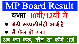 MP Board 10th 12th Supply Exam Kab Honge  MP Board 10th 12th FLdTH Ka Matlb Kya hai [upl. by Porta]