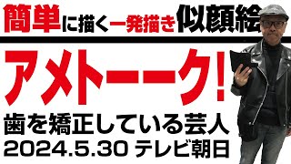 簡単に似せるコツ【アメトーーク！ 歯を矯正している芸人2024530】シンプルモード 一発描き！ [upl. by Violante]